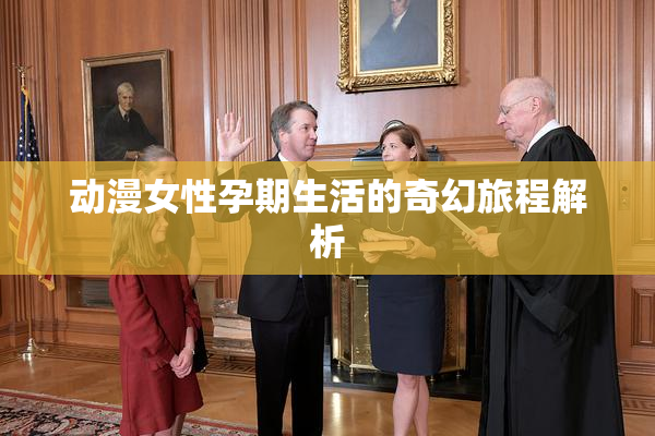 动漫女性孕期生活的奇幻旅程解析