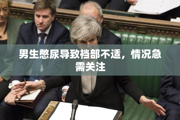 男生憋尿导致裆部不适，情况急需关注