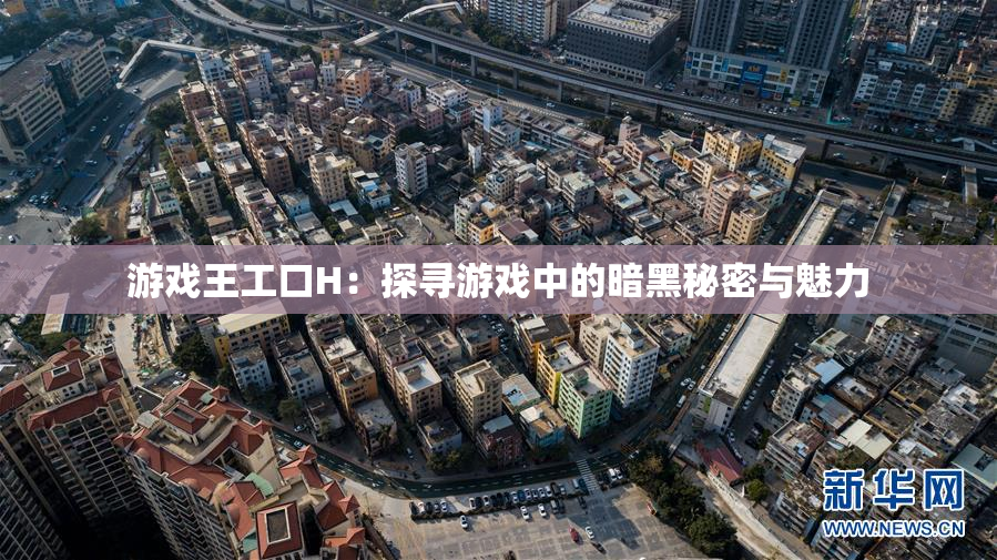 游戏王工口H：探寻游戏中的暗黑秘密与魅力