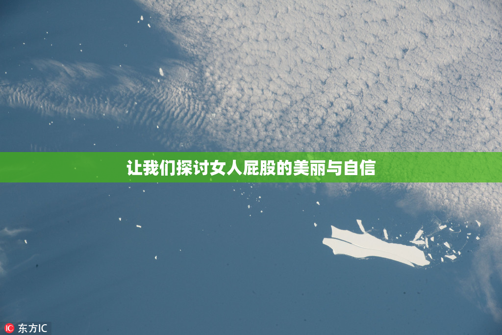 让我们探讨女人屁股的美丽与自信