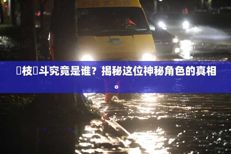 狛枝凪斗究竟是谁？揭秘这位神秘角色的真相。