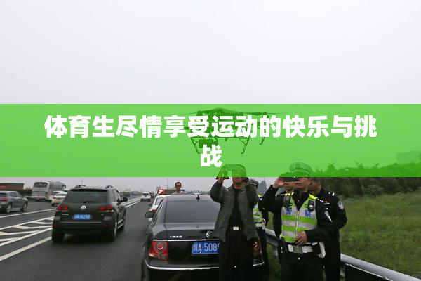体育生尽情享受运动的快乐与挑战