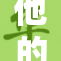 他的手慢慢变得更加沉重，似乎承载着无尽的忧伤。