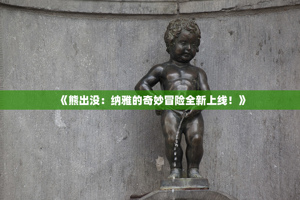 《熊出没：纳雅的奇妙冒险全新上线！》