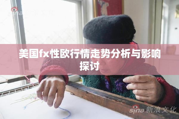 美国fx性欧行情走势分析与影响探讨