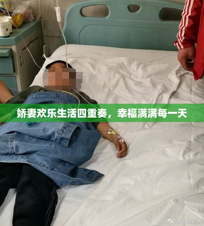 娇妻欢乐生活四重奏，幸福满满每一天