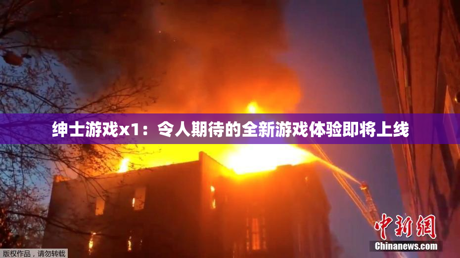 绅士游戏x1：令人期待的全新游戏体验即将上线