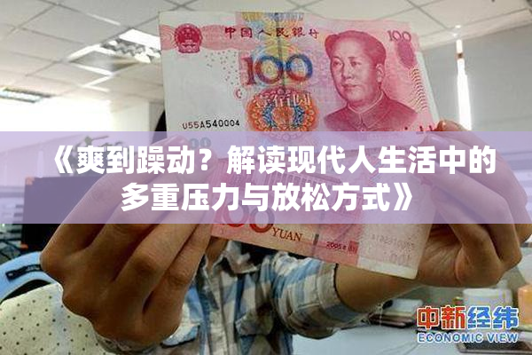《爽到躁动？解读现代人生活中的多重压力与放松方式》