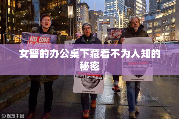 女警的办公桌下藏着不为人知的秘密