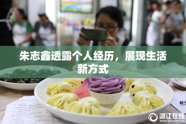 朱志鑫透露个人经历，展现生活新方式