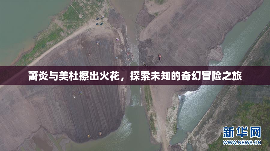 萧炎与美杜擦出火花，探索未知的奇幻冒险之旅