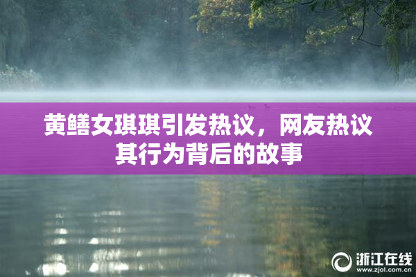 黄鳝女琪琪引发热议，网友热议其行为背后的故事