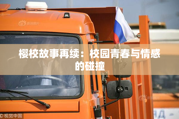 樱校故事再续：校园青春与情感的碰撞