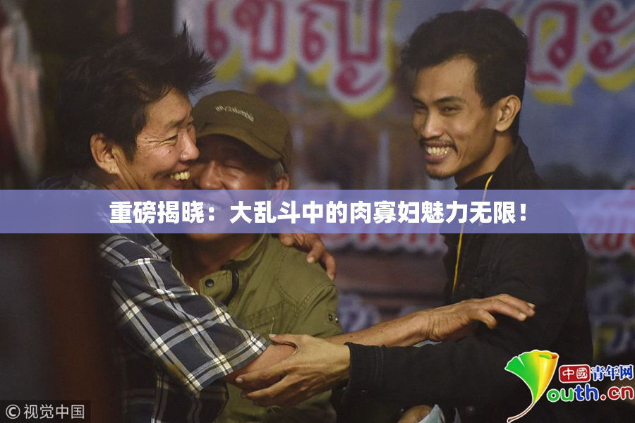 重磅揭晓：大乱斗中的肉寡妇魅力无限！