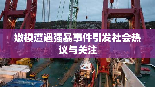 嫩模遭遇强暴事件引发社会热议与关注