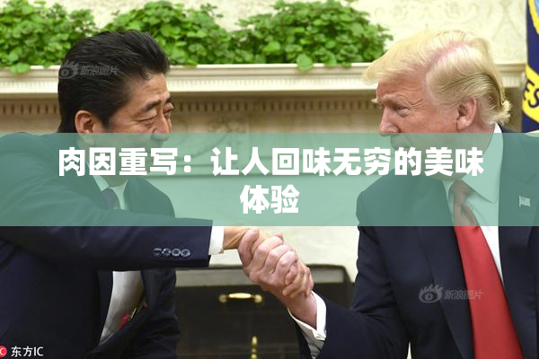 肉因重写：让人回味无穷的美味体验