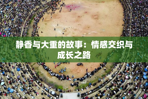 静香与大重的故事：情感交织与成长之路