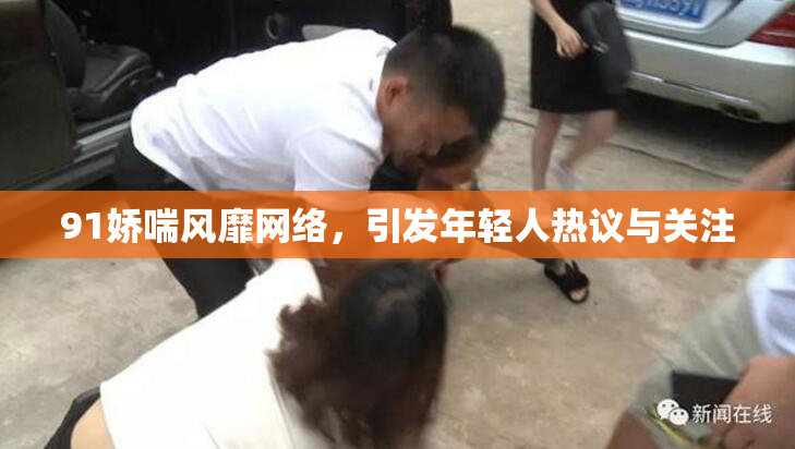 91娇喘风靡网络，引发年轻人热议与关注