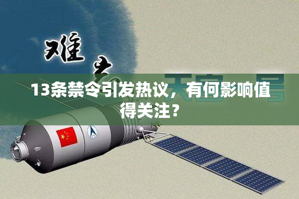 13条禁令引发热议，有何影响值得关注？