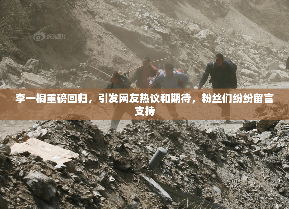 李一桐重磅回归，引发网友热议和期待，粉丝们纷纷留言支持