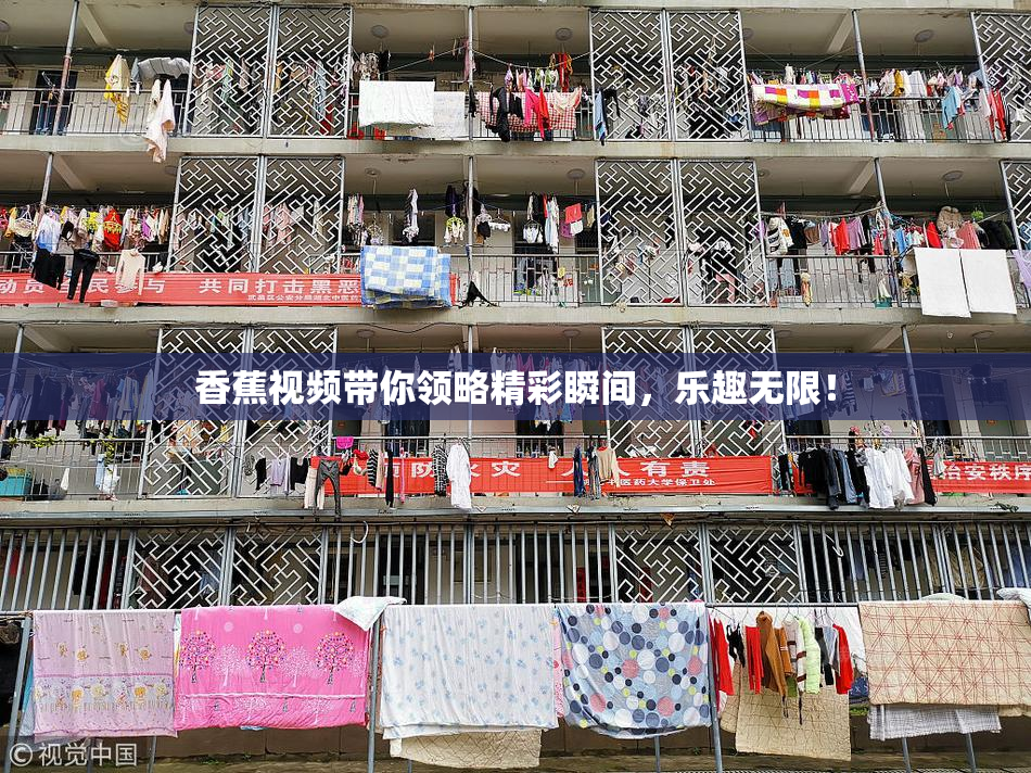 香蕉视频带你领略精彩瞬间，乐趣无限！