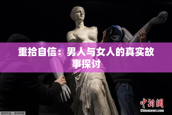 重拾自信：男人与女人的真实故事探讨