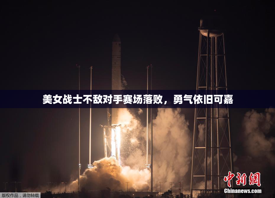 美女战士不敌对手赛场落败，勇气依旧可嘉