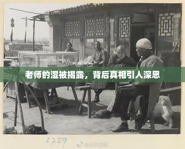 老师的湿被揭露，背后真相引人深思
