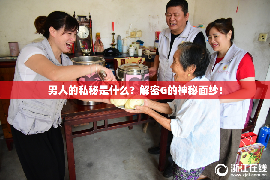 男人的私秘是什么？解密G的神秘面纱！