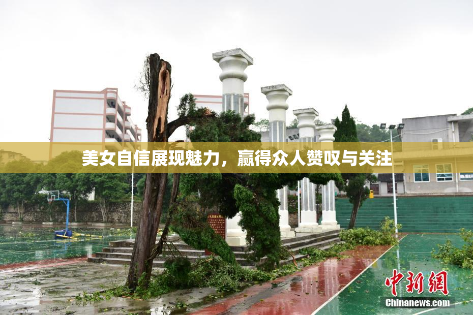 美女自信展现魅力，赢得众人赞叹与关注
