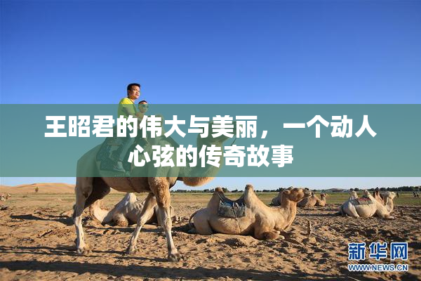 王昭君的伟大与美丽，一个动人心弦的传奇故事