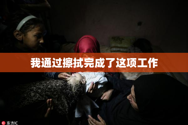 我通过擦拭完成了这项工作