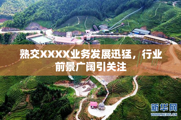 熟交XXXX业务发展迅猛，行业前景广阔引关注