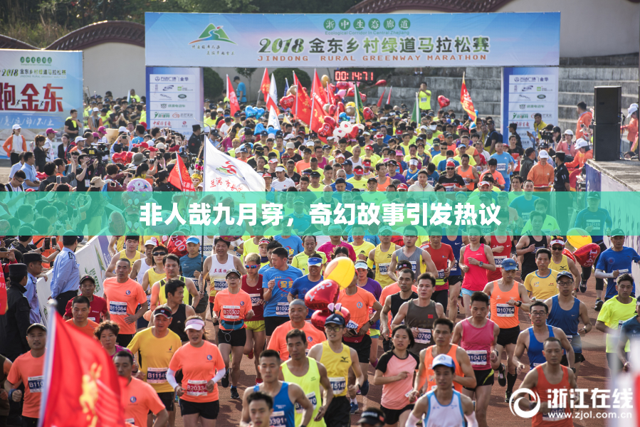 非人哉九月穿，奇幻故事引发热议