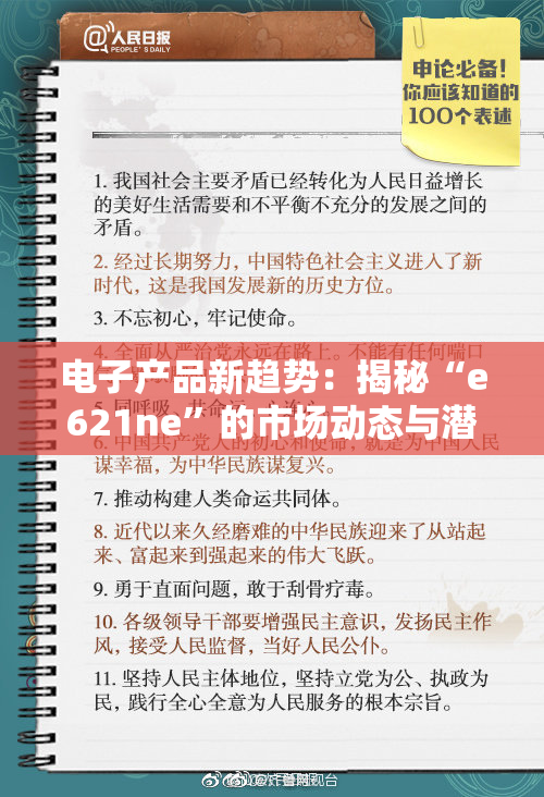 电子产品新趋势：揭秘“e621ne”的市场动态与潜力