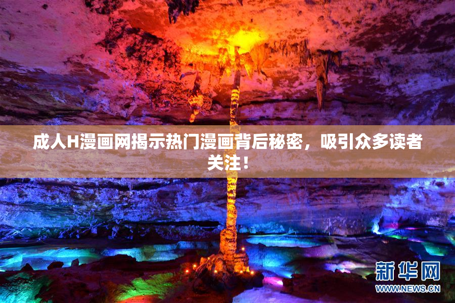 成人H漫画网揭示热门漫画背后秘密，吸引众多读者关注！