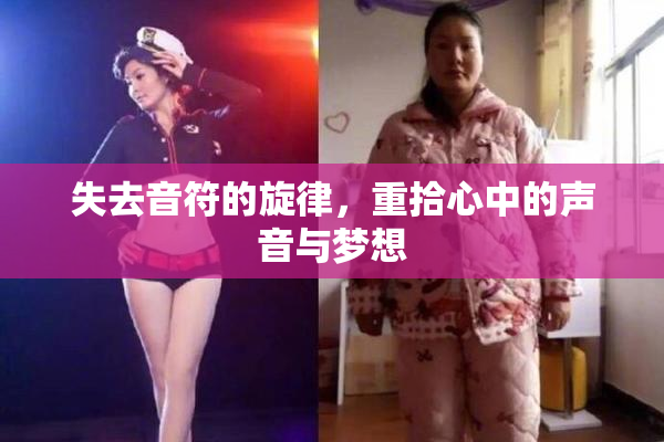 失去音符的旋律，重拾心中的声音与梦想