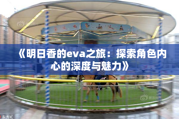 《明日香的eva之旅：探索角色内心的深度与魅力》