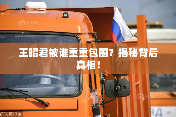 王昭君被谁重重包围？揭秘背后真相！