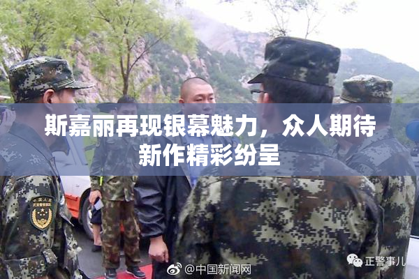 斯嘉丽再现银幕魅力，众人期待新作精彩纷呈
