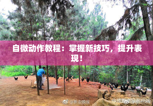 自微动作教程：掌握新技巧，提升表现！