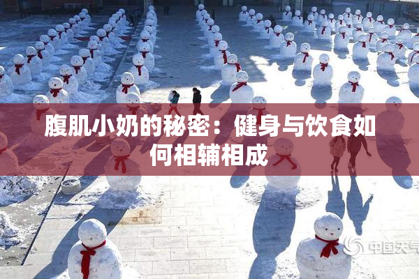 腹肌小奶的秘密：健身与饮食如何相辅相成