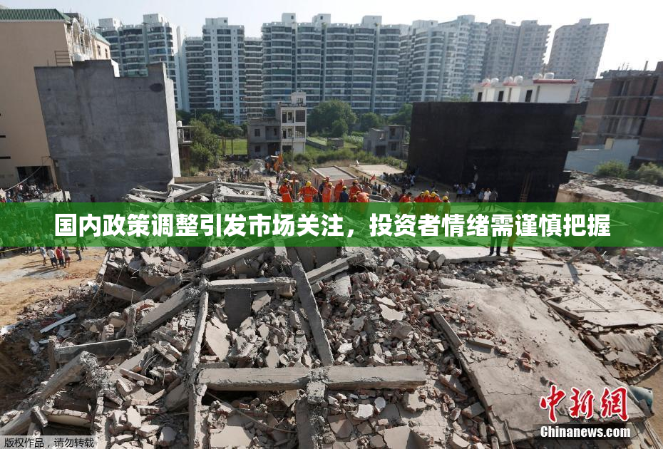 国内政策调整引发市场关注，投资者情绪需谨慎把握