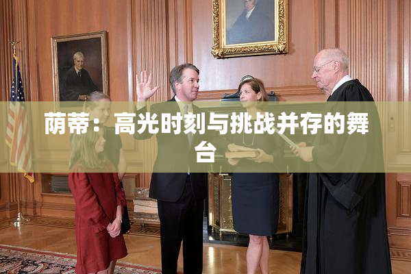 荫蒂：高光时刻与挑战并存的舞台