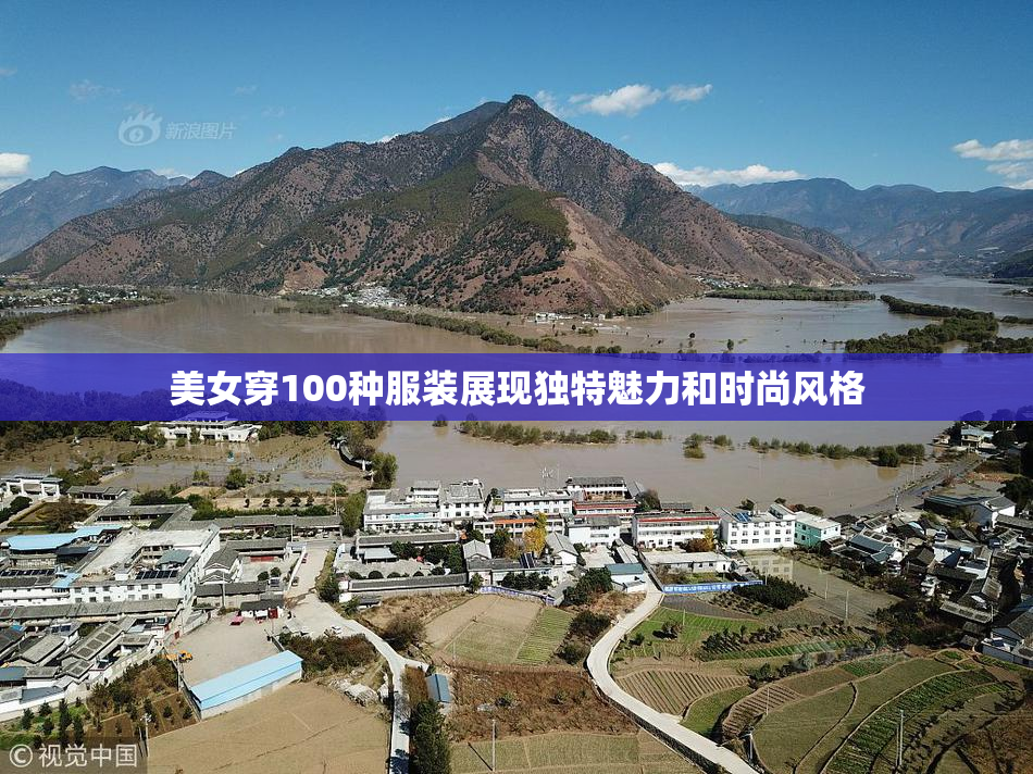 美女穿100种服装展现独特魅力和时尚风格