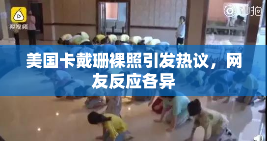 美国卡戴珊裸照引发热议，网友反应各异