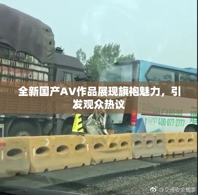 全新国产AV作品展现旗袍魅力，引发观众热议
