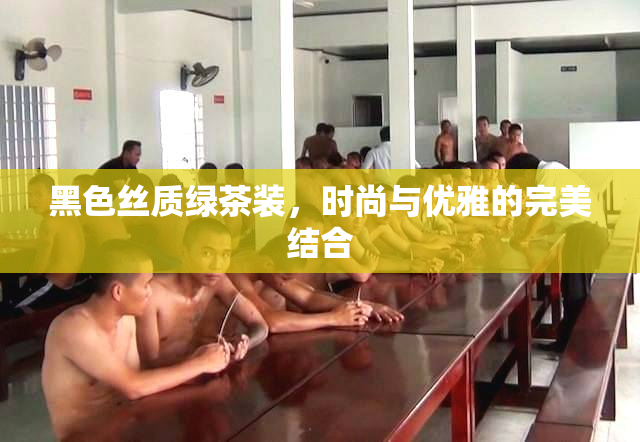 黑色丝质绿茶装，时尚与优雅的完美结合
