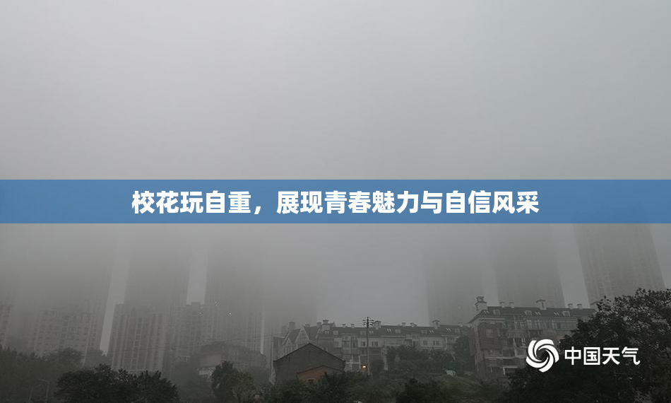 校花玩自重，展现青春魅力与自信风采