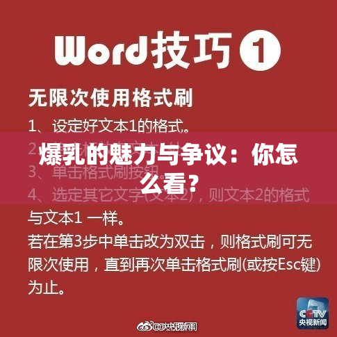 爆乳的魅力与争议：你怎么看？